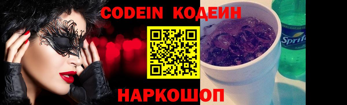 Кодеин Purple Drank  Вход с VPN  Губкинский  Codein Purple Drank 